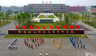 邯郸旅游外事幼儿师范中等专业学校