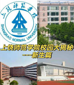 上饶师范学院