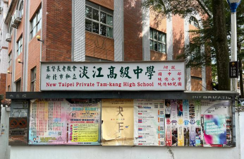 新北市私立时雨国民中学