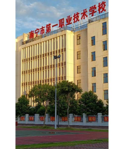 南宁市第一职业技术学校