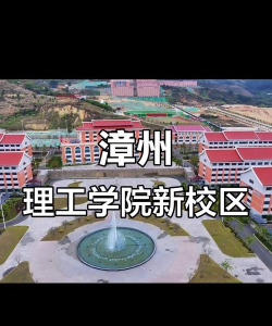 漳州理工职业学院
