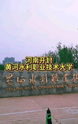 黄河水利职业技术大学