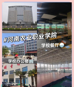 河南农业职业学院