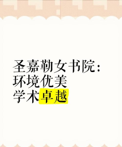 圣嘉勒女书院