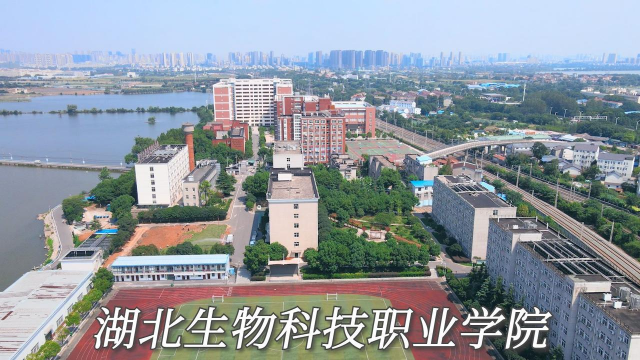 湖北生物科技职业学院