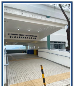 圣士提反书院