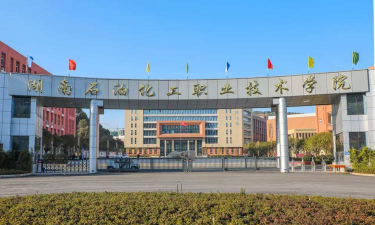 湖南石油化工职业技术学院