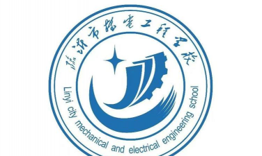 临沂市机电工程学校