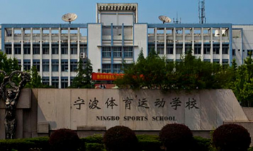 体育运动学校