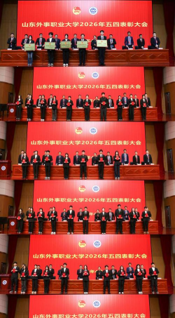 山东外事职业大学
