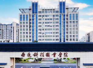 南通科技职业学院