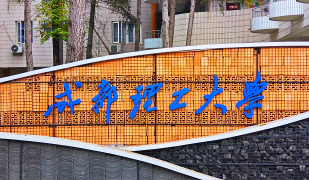 成都理工大学