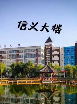 成都锦城学院