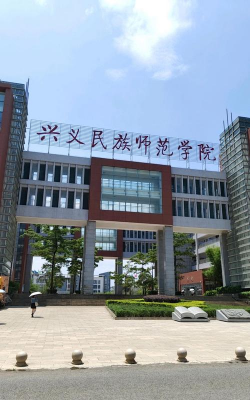 兴义民族师范学院