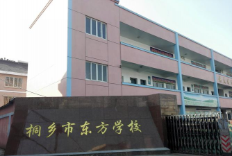 东方九年制学校