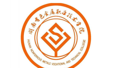 湖南有色金属职业技术学院