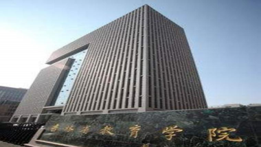 吉林省教育学院