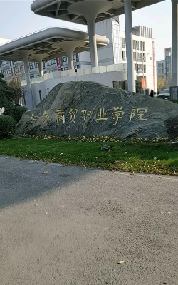江苏商贸职业学院