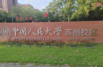 中国人民大学（苏州校区）