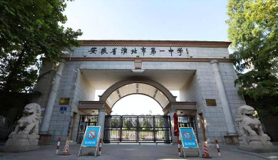 五河县长淮中学