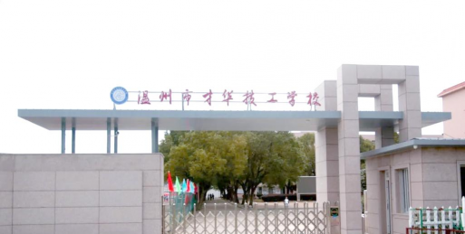 温州技工学校