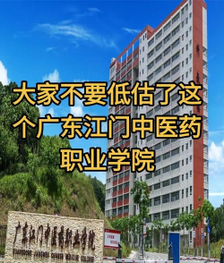 广东江门中医职业学院五年制大专