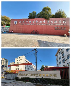 瑞安市计算机职业学校