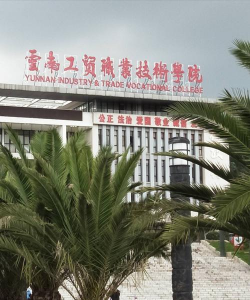 云南工贸职业技术学院