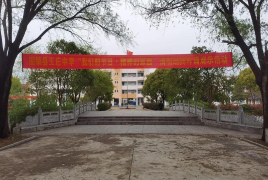 安徽省固镇县王庄中学
