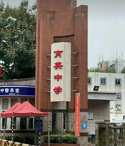 蚌埠一中