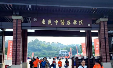 重庆中医药学院