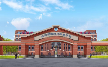 大同数据科技职业学院