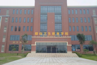 济宁任城区卫生学校