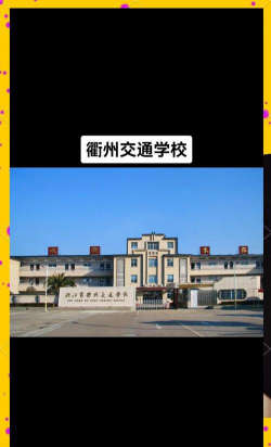 衢州市交通技术学校