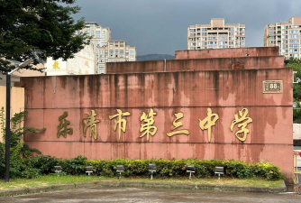 海子街三中