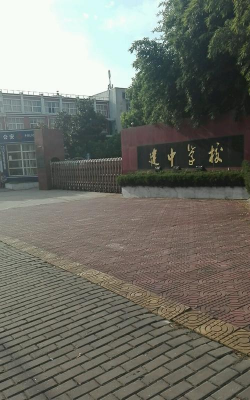 中建中学