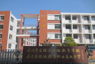 宿迁职业高级中学