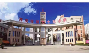 西安市第七十五中学