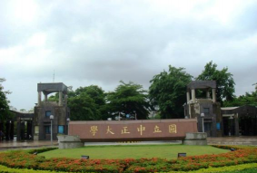台湾中正大学