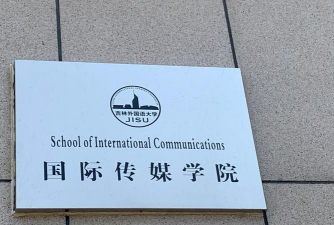 吉林外国语大学