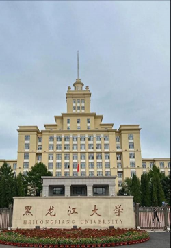 黑龙江大学