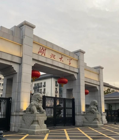 湖北大学