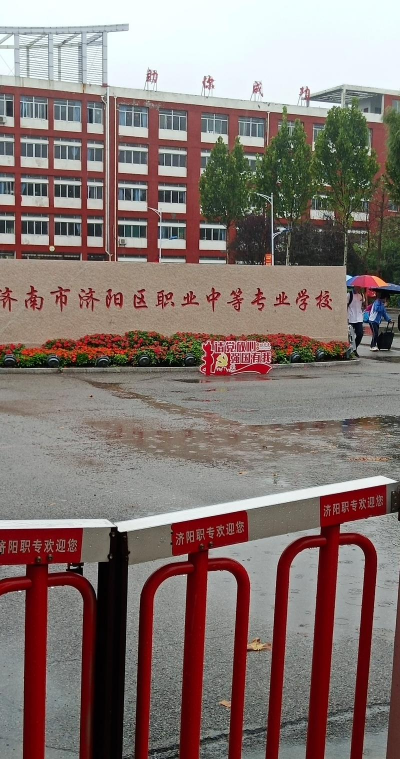 济宁市任城区卫生学校