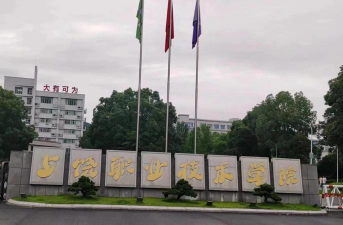 上饶县职业技术学校