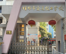 桂林骏达运输有限公司技工学校