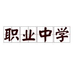 金寨县江店镇船冲职业初级中学