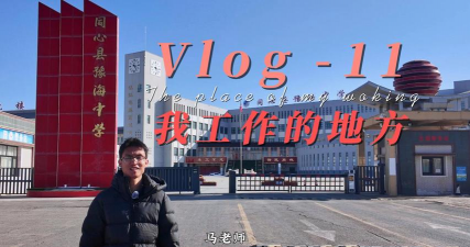 王团中学