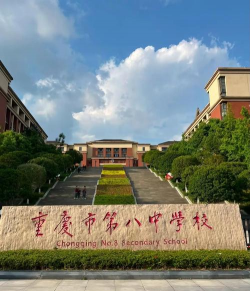 常德市鼎城区第八中学