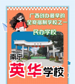 南宁市英华学校