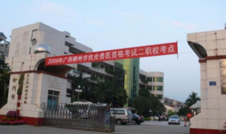 柳州市第二技工学校